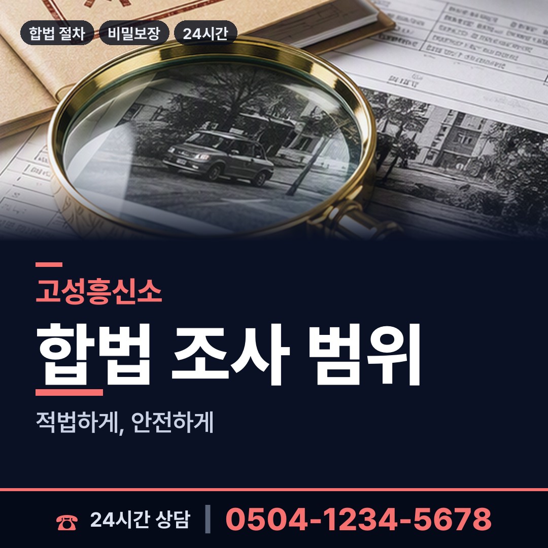 고성 거진읍 탐정사무소 상담 안내
