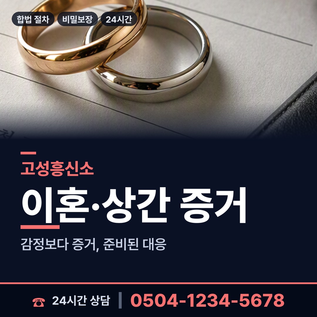 고성 토성면 흥신소 상담 안내