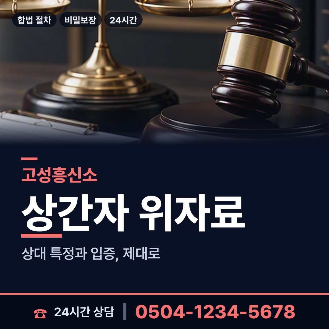 고성 거진읍 이혼소송증거 상담 안내